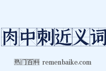 肉中刺近义词是什么意思的图片
